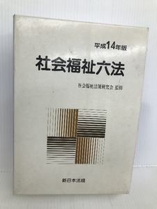 社会福祉六法 平成14年版 新日本法規出版 社会福祉法規研究会