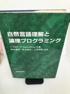 自然言語理解と論理プログラミング 近代科学社 Dahl,Veronica