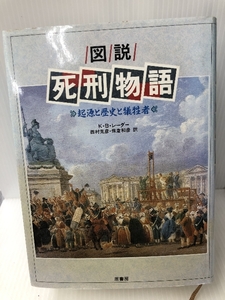 図説 死刑物語―起源と歴史と犠牲者 原書房 カール・ブルノー レーダー