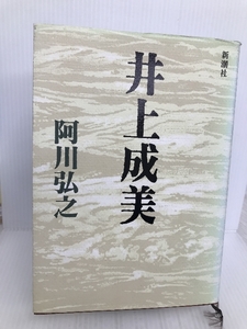 井上成美 新潮社 阿川 弘之