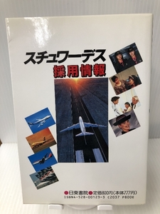 スチュワーデス採用情報〈’94〉 日東書院本社 Toyoko Kobayashi