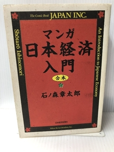 マンガ日本経済入門 日経BPマーケティング(日本経済新聞出版 石ノ森 章太郎
