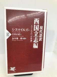 現代語訳 西国立志編 スマイルズの『自助論』 (PHP新書) PHP研究所 サミュエル・スマイルズ