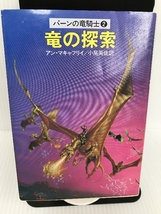 竜の探索 (ハヤカワ文庫 SF 486 パーンの竜騎士 2) 早川書房 アン・マキャフリイ_画像1