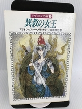 アヴァロンの霧〈1〉異教の女王 (ハヤカワ文庫FT) 早川書房 マリオン・ジマー ブラッドリー_画像1