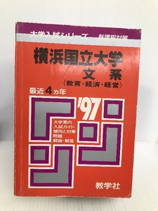 551横浜国立大(文系) (大学入試シリーズ) 世界思想社教学社