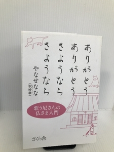 ありがとうありがとう さようならさようなら ―歌う尼さんの仏さま入門 さくら舎 やなせ なな