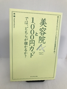 美容院と1000円カットでは、どちらが儲かるか?―できるビジネスパーソンになるための管理会計入門! ダイヤモンド社 林 總