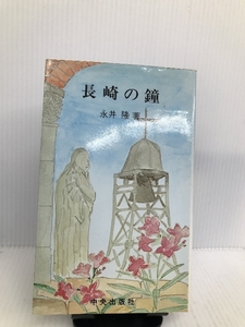 長崎の鐘 中央出版社 永井 隆
