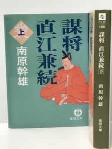 謀将　直江兼続　上下　