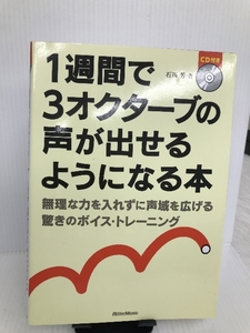 1週間で3オクターブの声が出せるようになる本【※CD欠品】 リットーミュージック 石川 芳