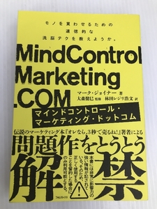 マインドコントロールマーケティングドットコム／マークジョイナー