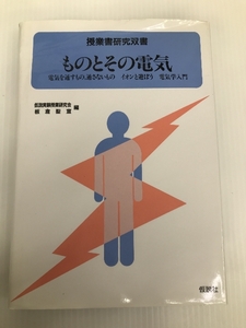 ものとその電気 (授業書研究双書) 仮説社 板倉 聖宣