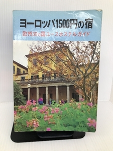 ヨーロッパ1500円の宿―欧州30カ国ユースホステルガイド 日本ユース・ホステル協会 小林 克己