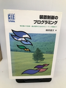 装置制御のプログラミング―物を動かす技術…接点信号の入出力からシーケンス制御まで (C&E TUTORIAL) CQ出版 楠田 達文