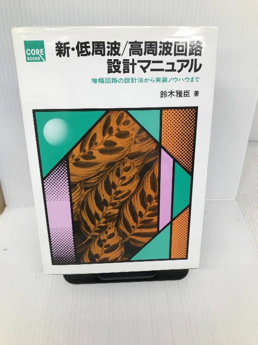 低周波ツボ療法☆東京医療専門学校講師 斉藤 隆夫 (著)☆東京医科大学