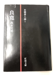 良寛　本朝書人論 1