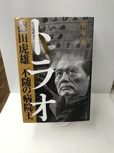 トラオ―徳田虎雄 不随の病院王 小学館 青木 理