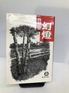 幻灯 (徳間文庫) 徳間書店 西村 望