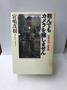 死んでもカメラを離しません―突撃取材・血風録 ザマサダ 宮嶋 茂樹