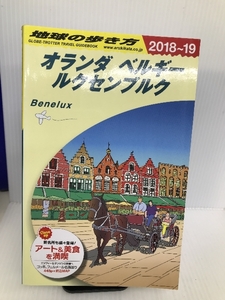 A19　地球の歩き方　オランダ　ベルギー　ルクセンブルク　2018～2019 (地球の歩き方 A 19) ダイヤモンド・ビッグ社 地球の歩き方編集室