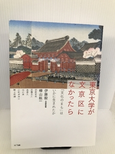 東京大学が文京区になかったら:「文化のまち」はいかに生まれたか NTT出版 樺山 紘一