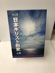 マンガ日本キリスト教史 上巻 雲の間にある虹出版 まどか まこ