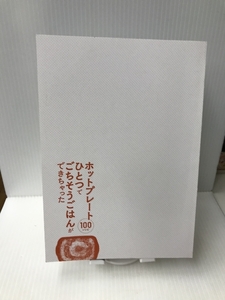 ホットプレートひとつでごちそうごはんができちゃった100 主婦の友社 黄川田としえ