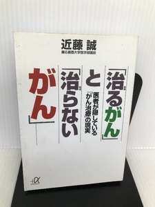 「治るがん」と「治らないがん」―医者が隠している「がん治療」の現実 (講談社プラスアルファ文庫) 講談社 近藤 誠