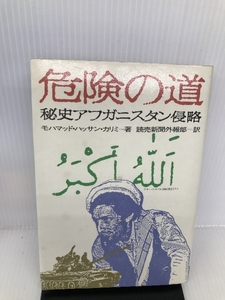 危険の道―秘史アフガニスタン侵略 読売新聞社 モハマッド・ハッサン カリミ