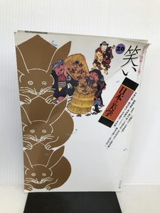 日本の美学 20 特集:笑い ぺりかん社 日本の美学編集委員会