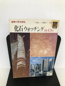 化石ウォッチングin City (カラーブックス) 保育社 隆三, 三宅