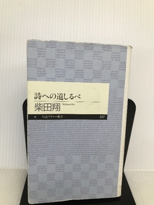 詩への道しるべ (ちくまプリマー新書) 筑摩書房 柴田 翔