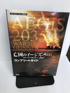 亡国のイージス2035 ~ウォーシップガンナー~ コンプリートガイド コーエー ブレインナビ