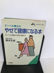 ダンベル博士の やせて健康になる本―ダンベル体操から食生活術まで (知的生きかた文庫) 三笠書房 鈴木 正成