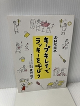 お掃除読本　キープキレイでラッキーを呼ぼう ギャラクシーブックス キレイ堂（株）香川裕子_画像1