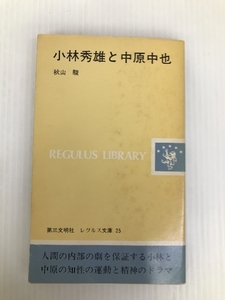 小林秀雄と中原中也 (レグルス文庫 25) 第三文明社 秋山 駿