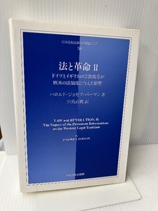 法と革命〈2〉ドイツとイギリスの宗教改革が欧米の法制度に与えた影響 中央大学出版部 ハロルド・ジョセフ バーマン