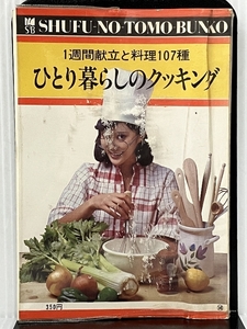 ひとり暮らしのクッキング―1週間献立と料理107種 (主婦の友文庫)　