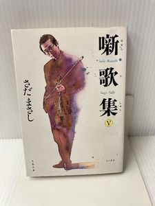 噺歌集〈5〉 (文春文庫) 文藝春秋 さだ まさし