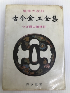 古今金工全集 (1956年) 美術倶楽部出版部 清水 澄