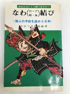 なわ(ロープ・紐・糸)結び―職人の手技を盗みとる本 総合科学出版 おほつき 四郎