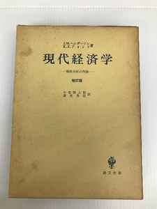 現代経済学―価格分析の理論 創文社 J.M.ヘンダーソン