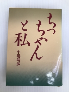 ちっちゃんと私 学生社 牛場靖彦