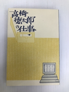 高橋徳太郎の仕事 「高橋徳太郎の仕事」刊行会 高橋 徳太郎