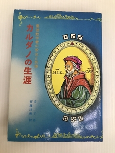 カルダノの生涯―悪徳数学者の栄光と悲惨 東京図書 安藤洋美