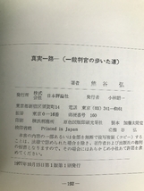 真実一路―一裁判官の歩いた道 (1977年) 日本評論社 熊谷 弘_画像3