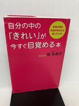 自分の中の「きれい」が今すぐ目覚める本 青春出版社 多美子, 龍_画像1