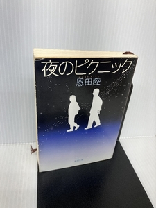 夜のピクニック (新潮文庫) 新潮社 陸, 恩田