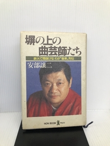 塀の上の曲芸師たち―鉄火(ワル)で間抜けなわが“舎弟”列伝 (ノン・ブック) 祥伝社 譲二, 安部